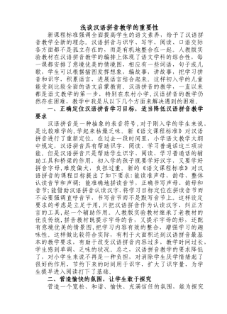 浅谈汉语拼音教学的重要性