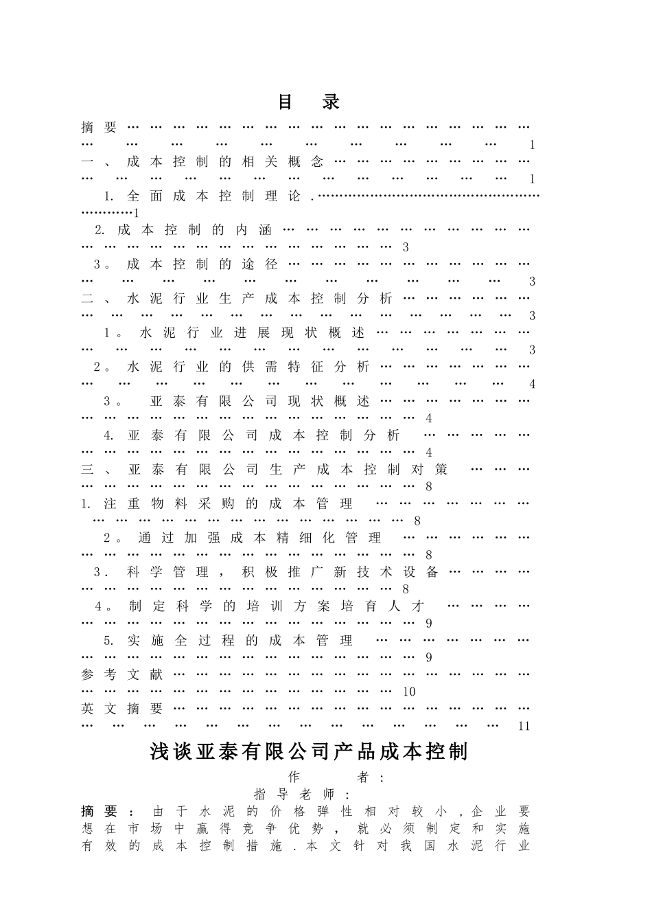浅谈水泥公司产品成本控制_第2页