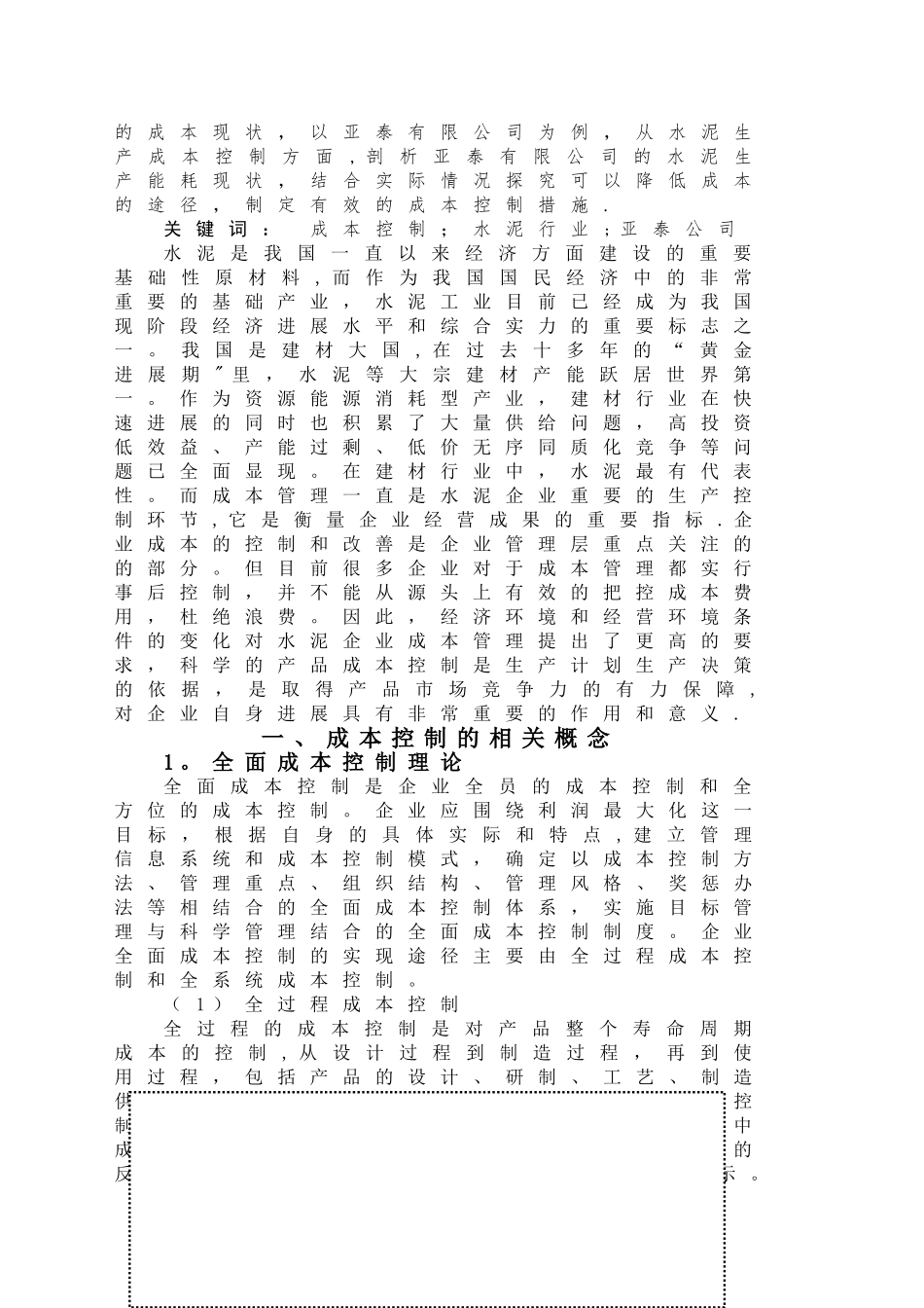 浅谈水泥公司产品成本控制_第3页