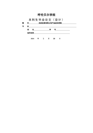 浅谈水泥公司产品成本控制
