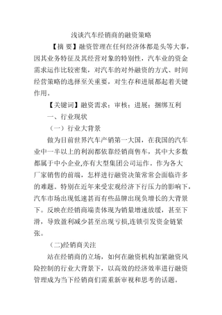 浅谈汽车经销商的融资策略