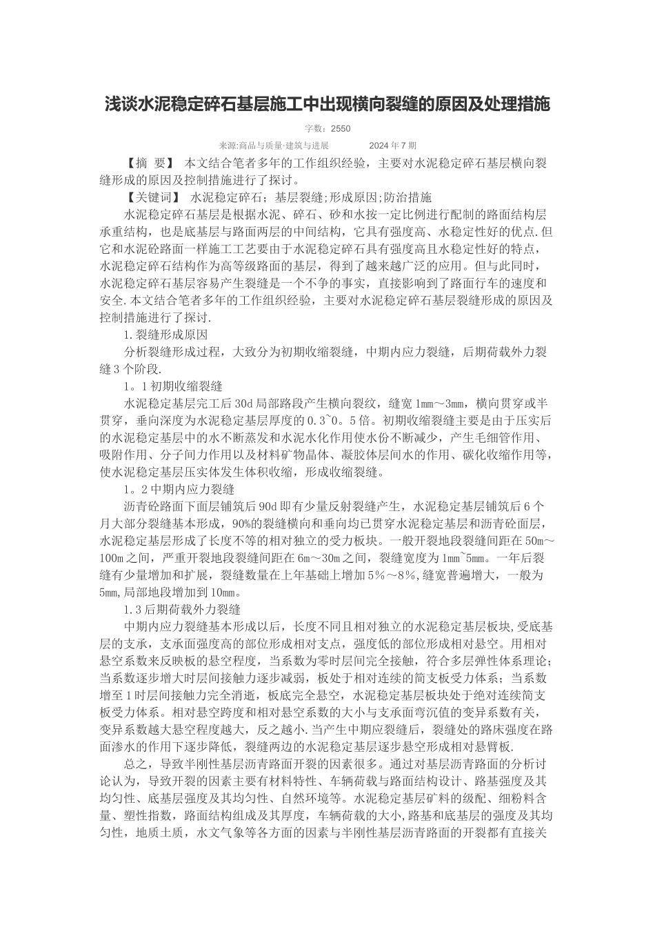 浅谈水泥稳定碎石基层施工中出现横向裂缝的原因及处理措施_第1页