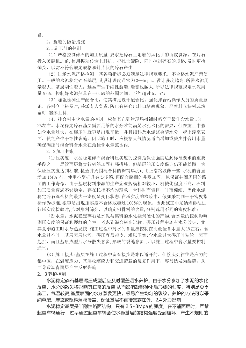 浅谈水泥稳定碎石基层施工中出现横向裂缝的原因及处理措施_第2页
