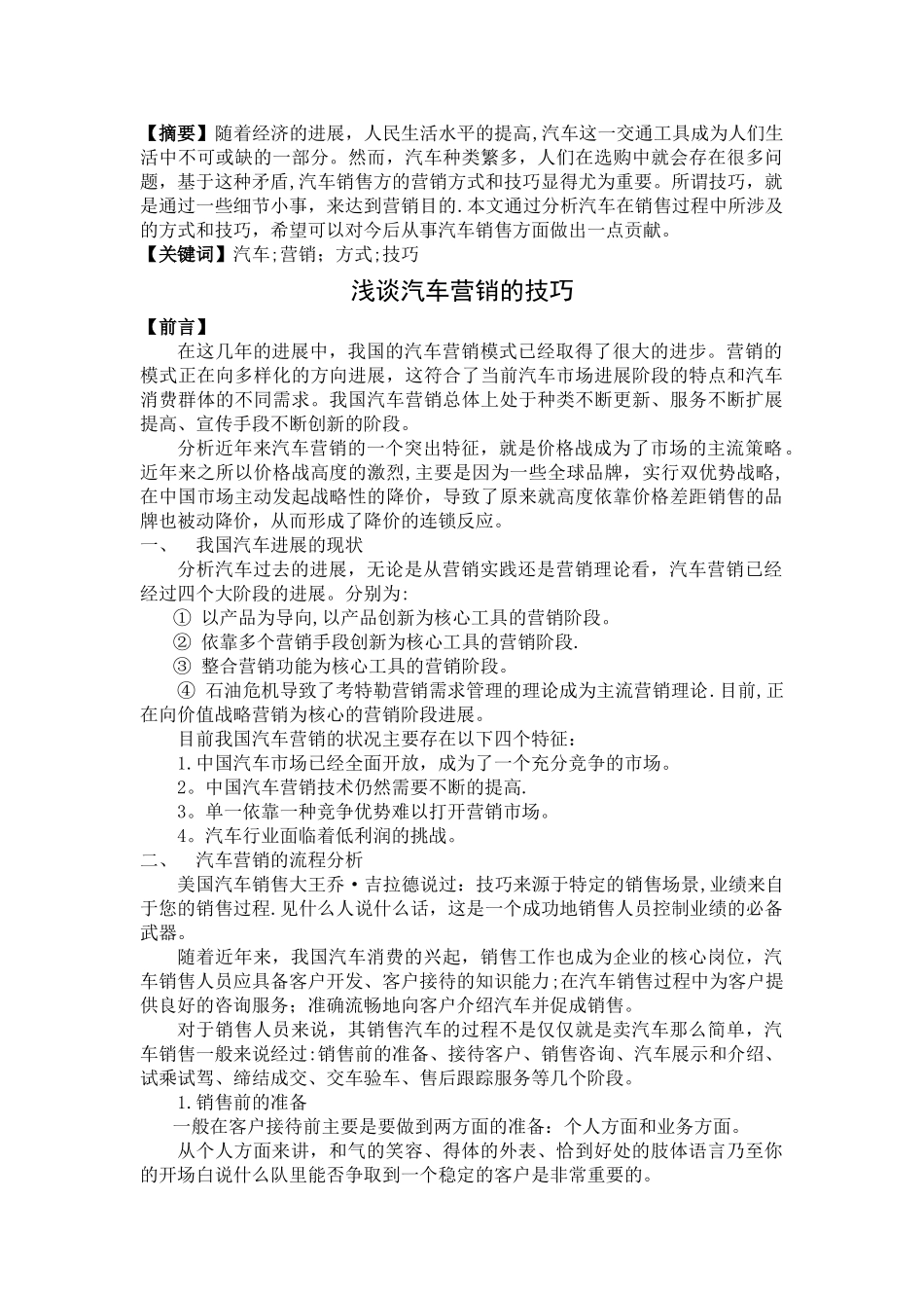 浅谈汽车营销的技巧_第3页