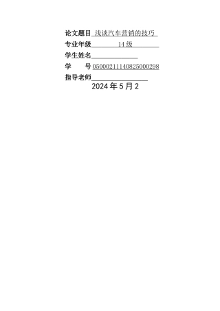 浅谈汽车营销的技巧