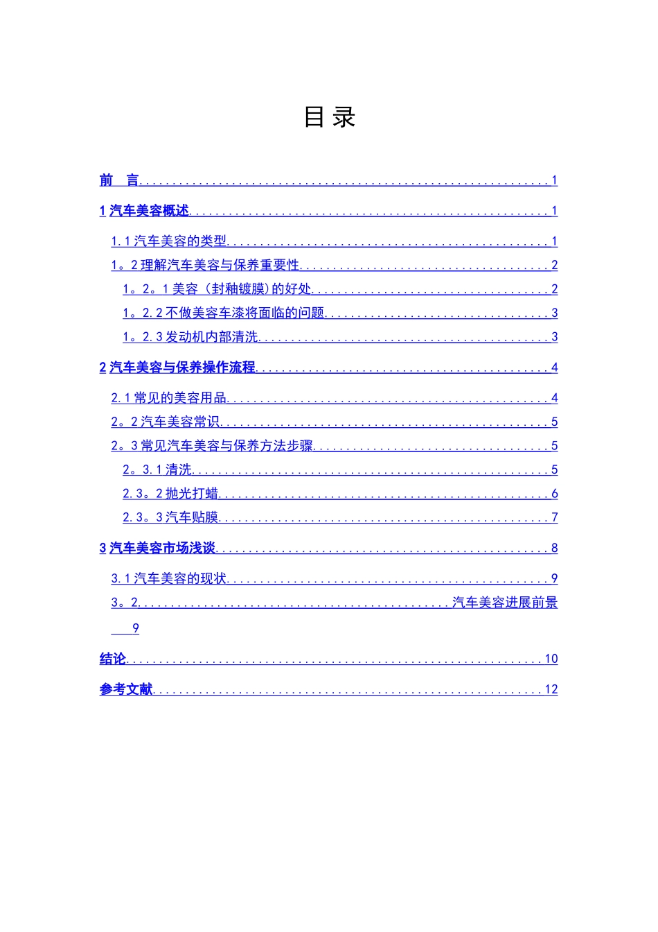 浅谈汽车美容与汽车保养_第3页