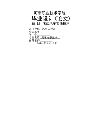 浅谈汽车节油技术