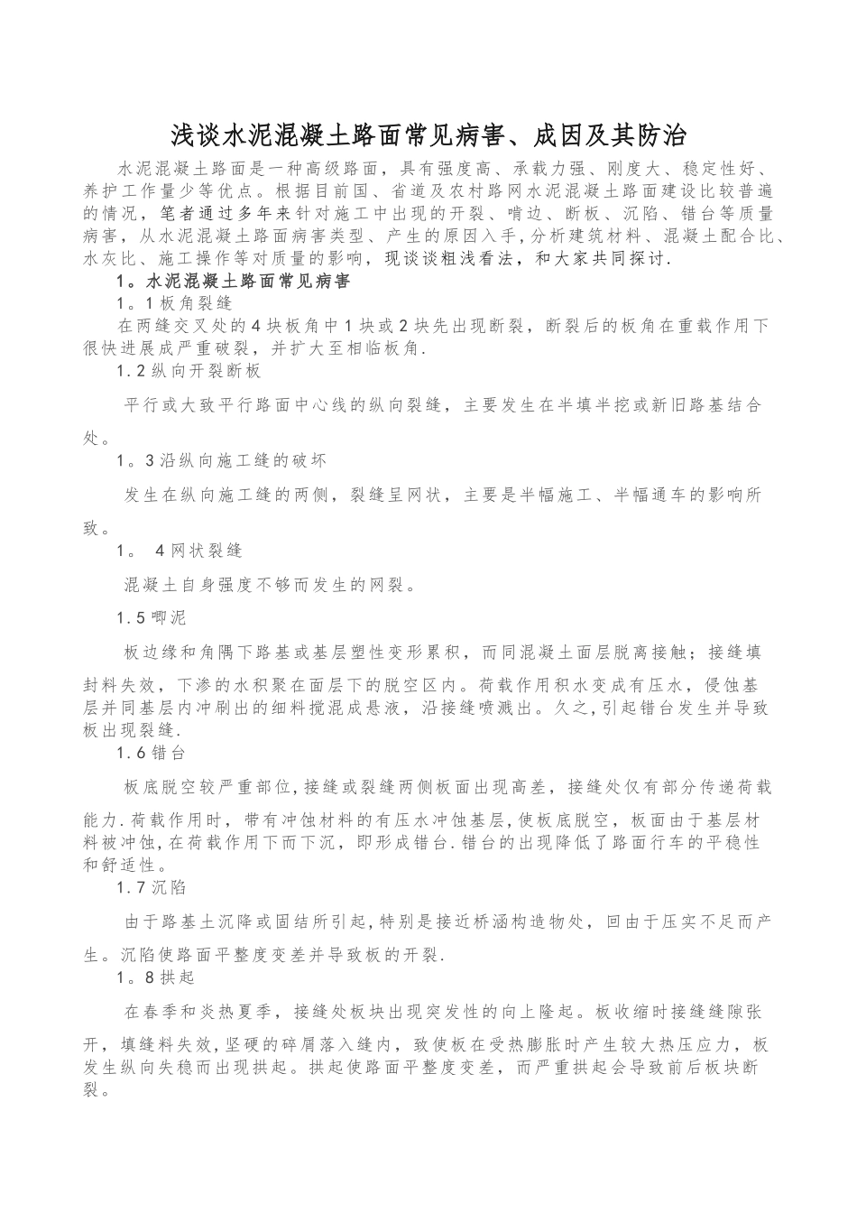 浅谈水泥混凝土路面常见病害的成因和防治_第1页