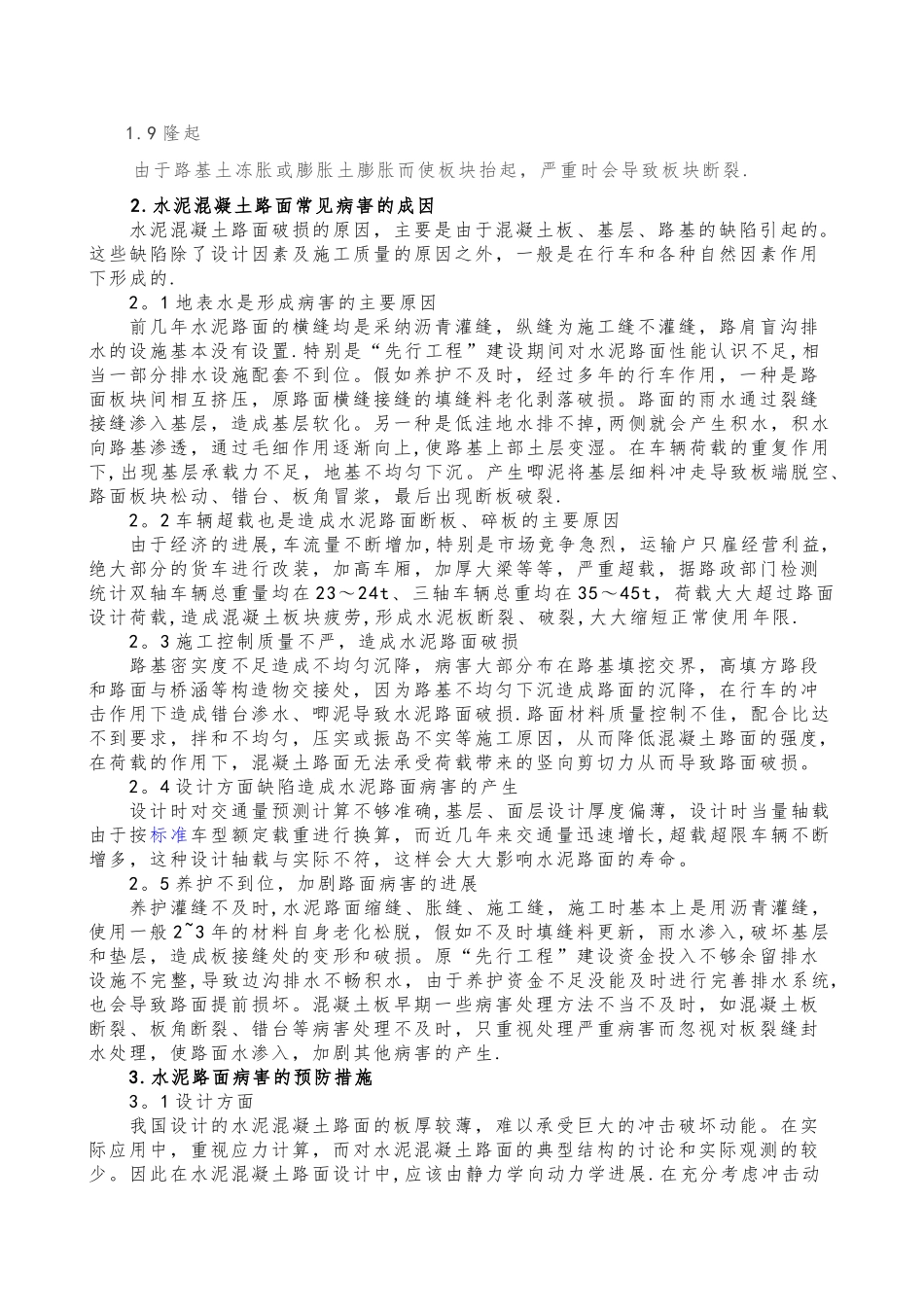 浅谈水泥混凝土路面常见病害的成因和防治_第2页