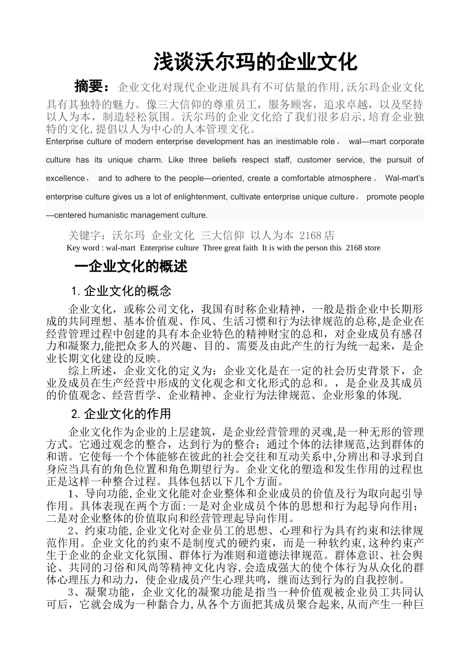 浅谈沃尔玛的企业文化_第1页