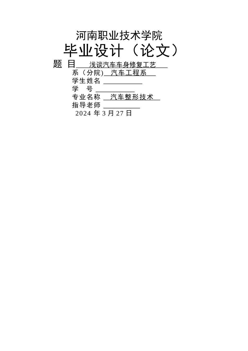 浅谈汽车车身修复工艺_第1页