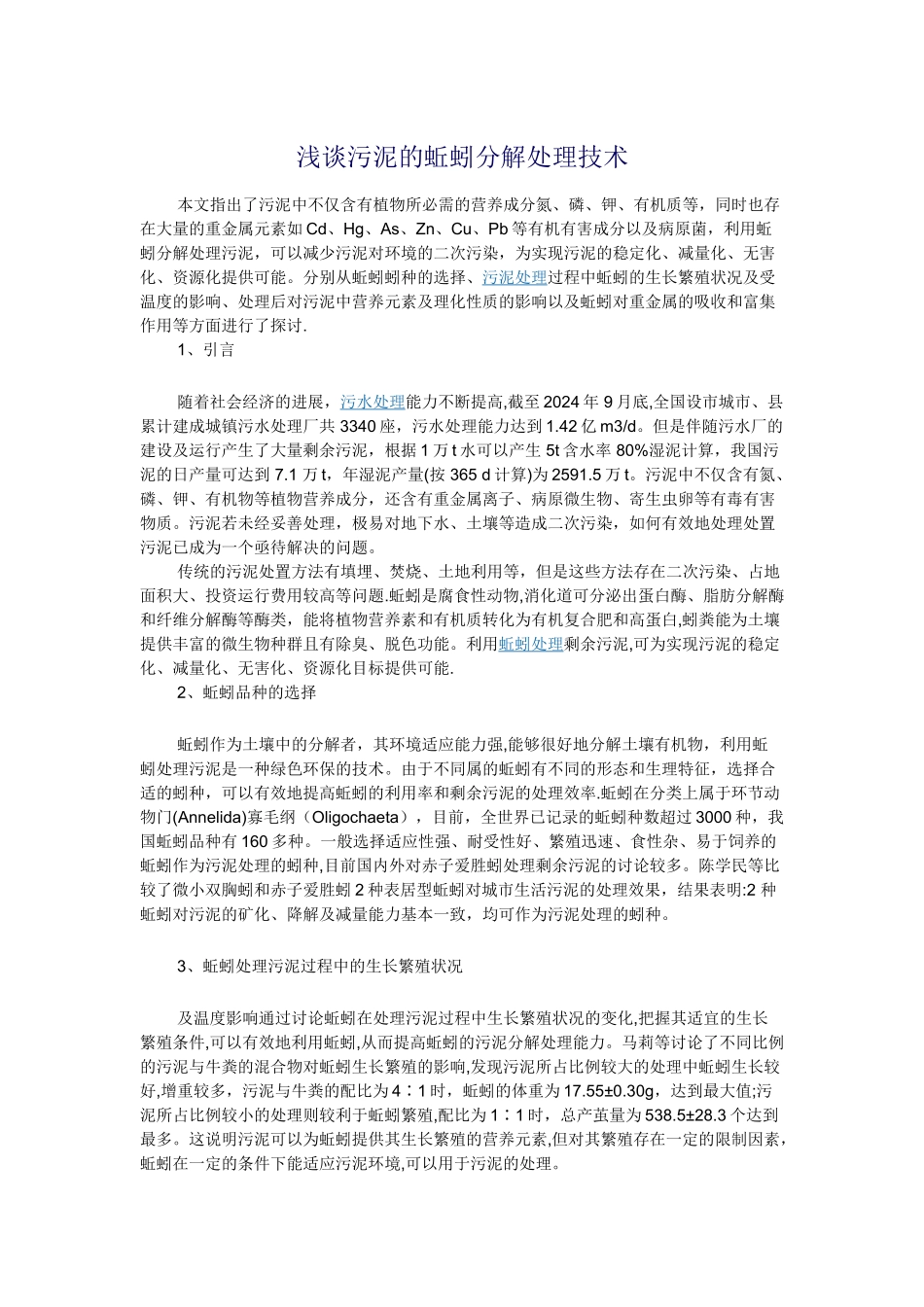 浅谈污泥的蚯蚓分解处理技术_第1页