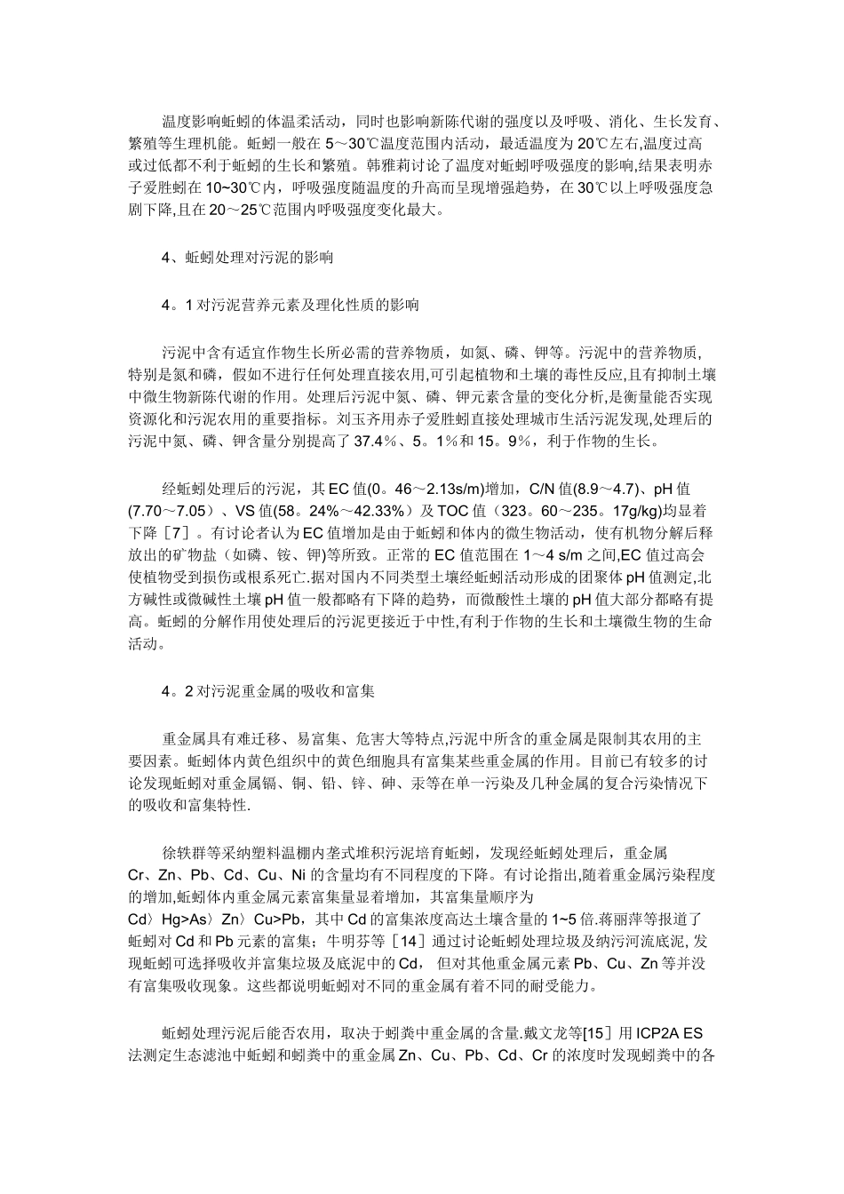 浅谈污泥的蚯蚓分解处理技术_第2页