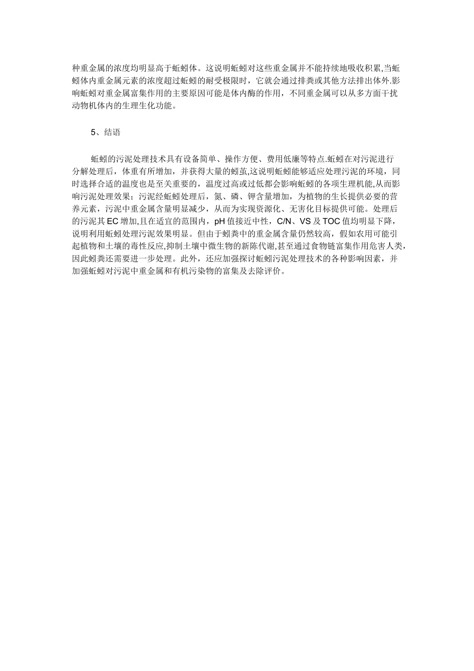 浅谈污泥的蚯蚓分解处理技术_第3页