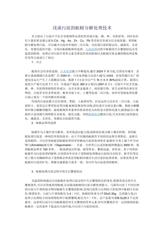 浅谈污泥的蚯蚓分解处理技术