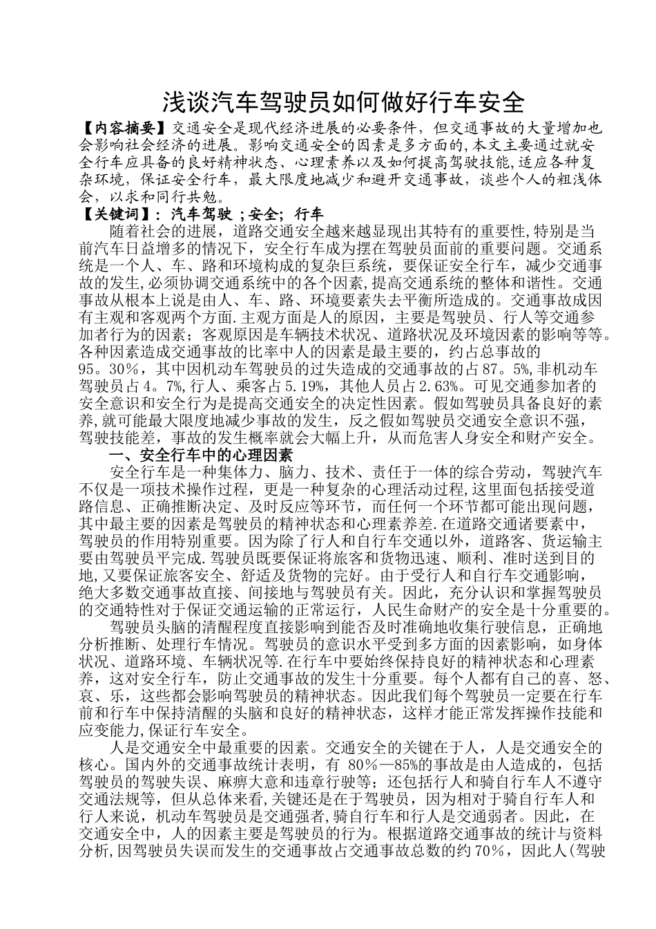 浅谈汽车驾驶员如何做好行车安全_第1页