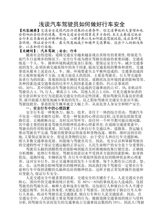 浅谈汽车驾驶员如何做好行车安全