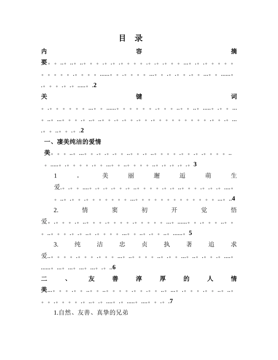 浅谈沈从文《边-城》中的人性美_第1页