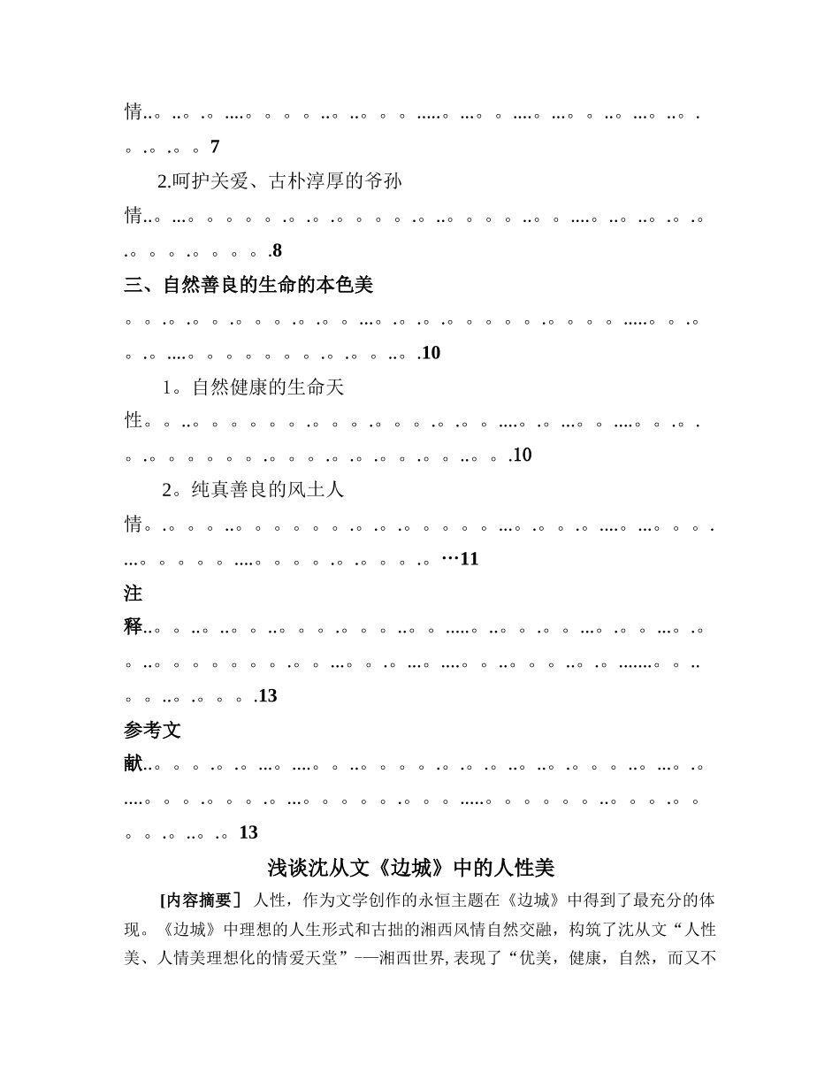 浅谈沈从文《边-城》中的人性美_第2页