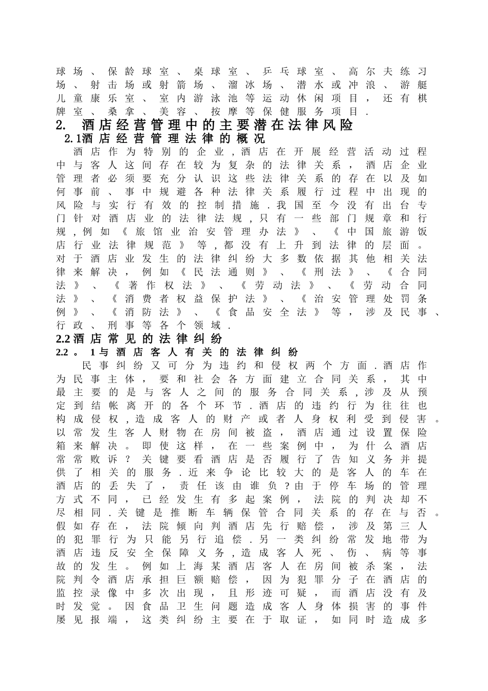 浅谈法律意识在酒店管理中的作用_第2页