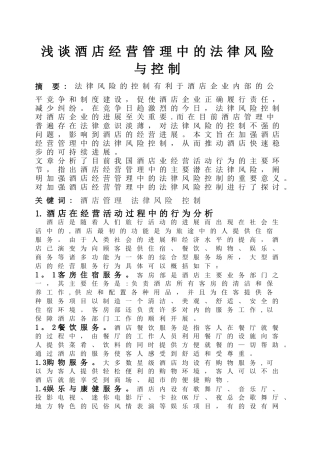 浅谈法律意识在酒店管理中的作用