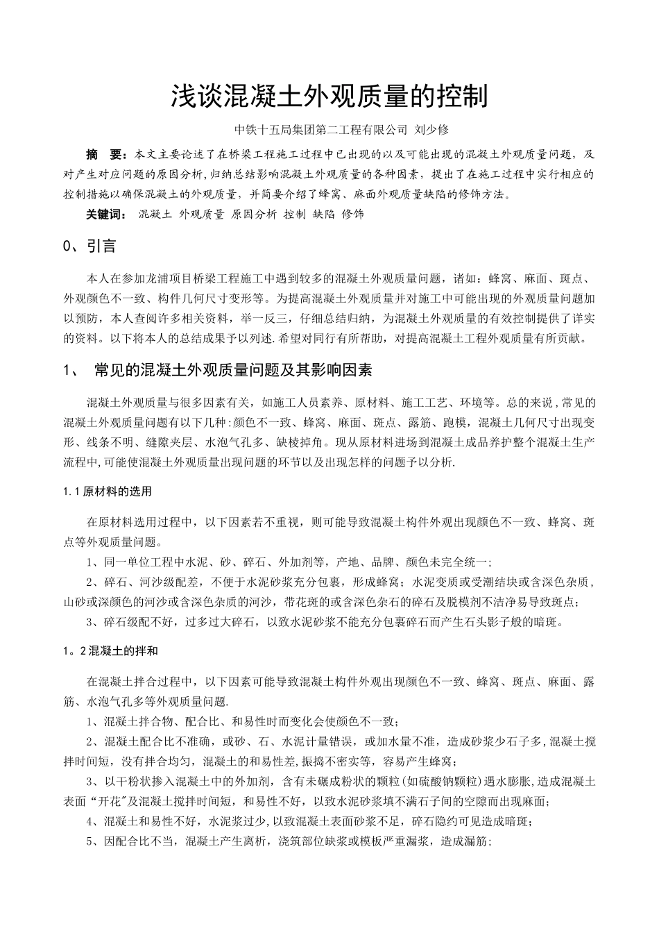 浅谈混凝土外观质量控制_第1页