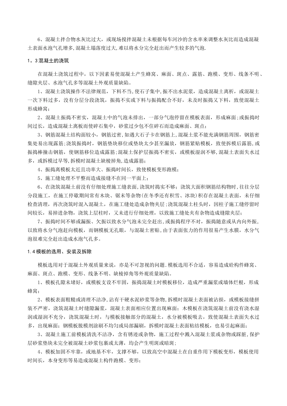 浅谈混凝土外观质量控制_第2页