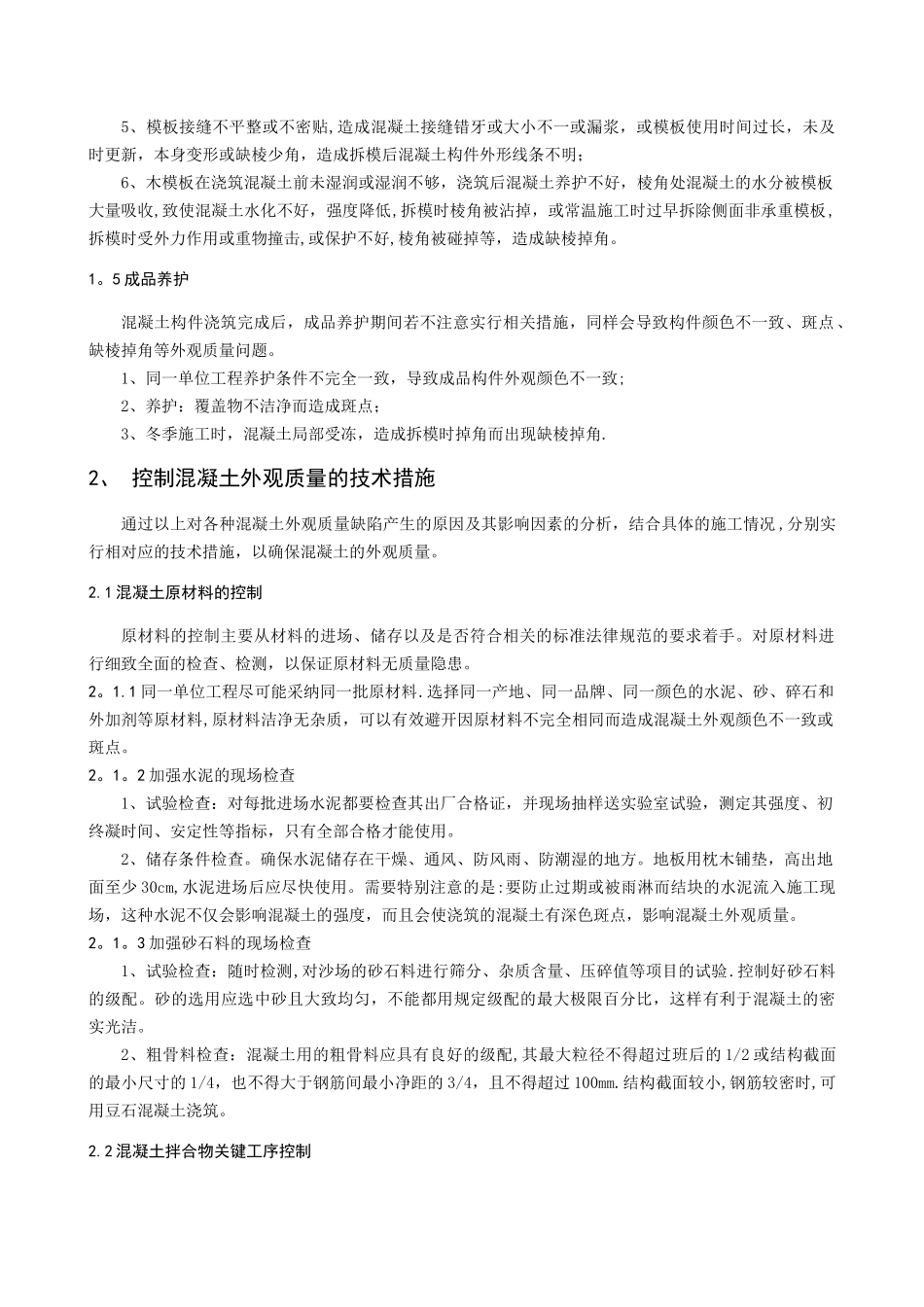 浅谈混凝土外观质量控制_第3页