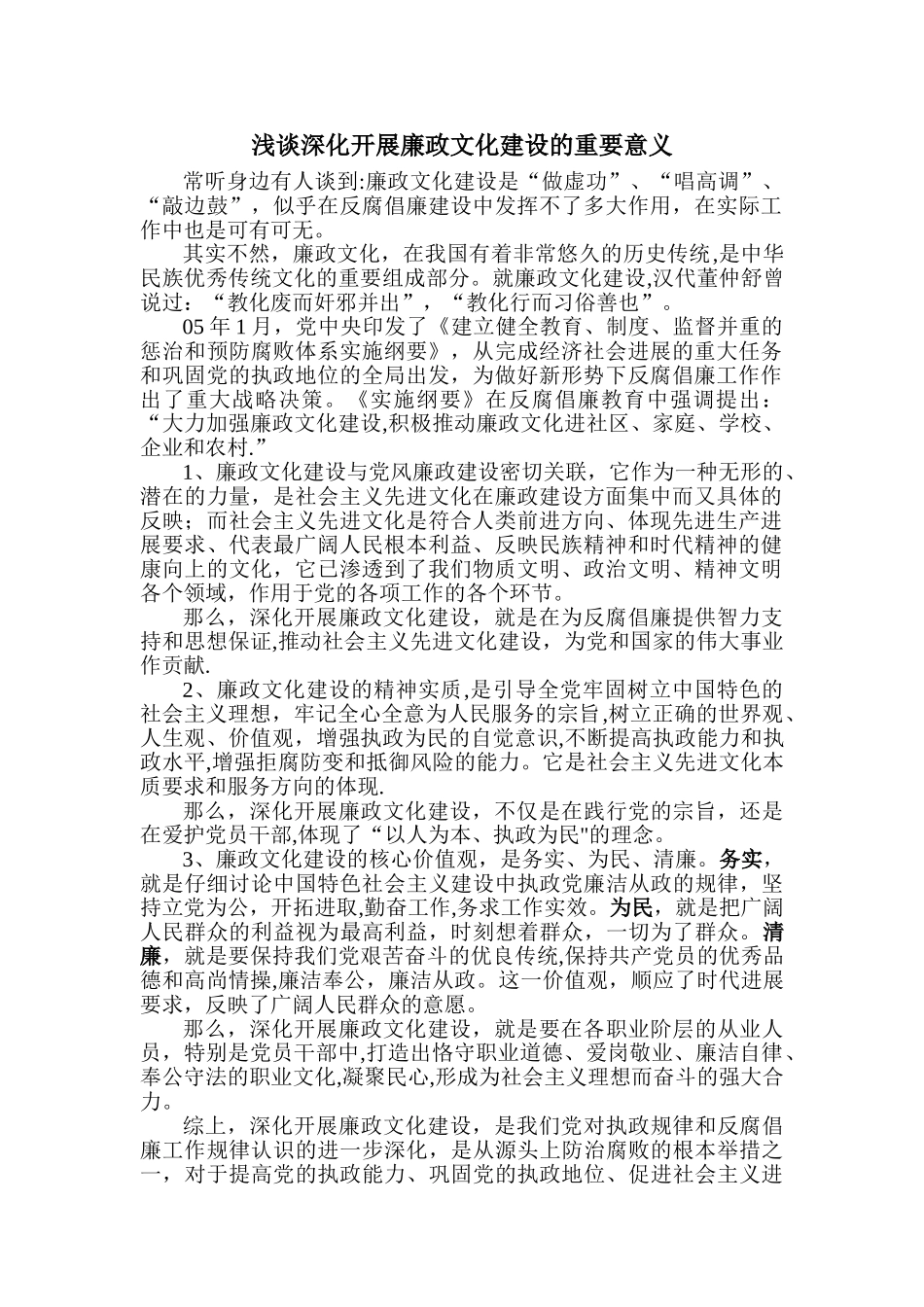 浅谈深入开展廉政文化建设的重要意义_第1页