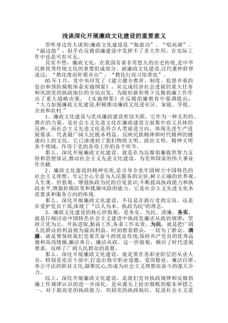 浅谈深入开展廉政文化建设的重要意义