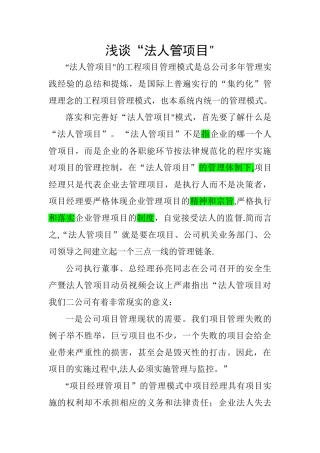 浅谈法人管项目
