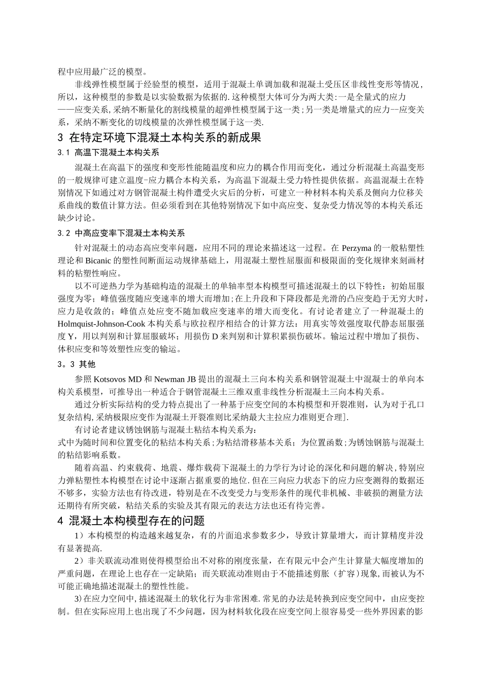 浅谈混凝土的本构关系_第3页