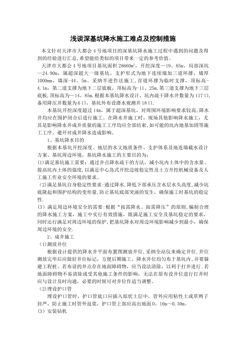 浅谈深基坑降水施工难点及控制措施_第1页