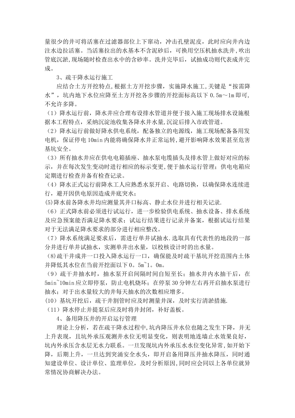 浅谈深基坑降水施工难点及控制措施_第3页