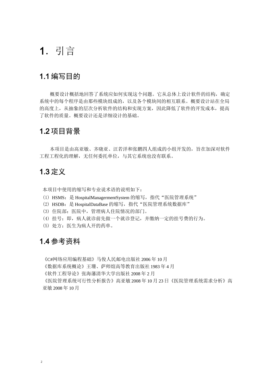 医院管理系统概要设计_第3页