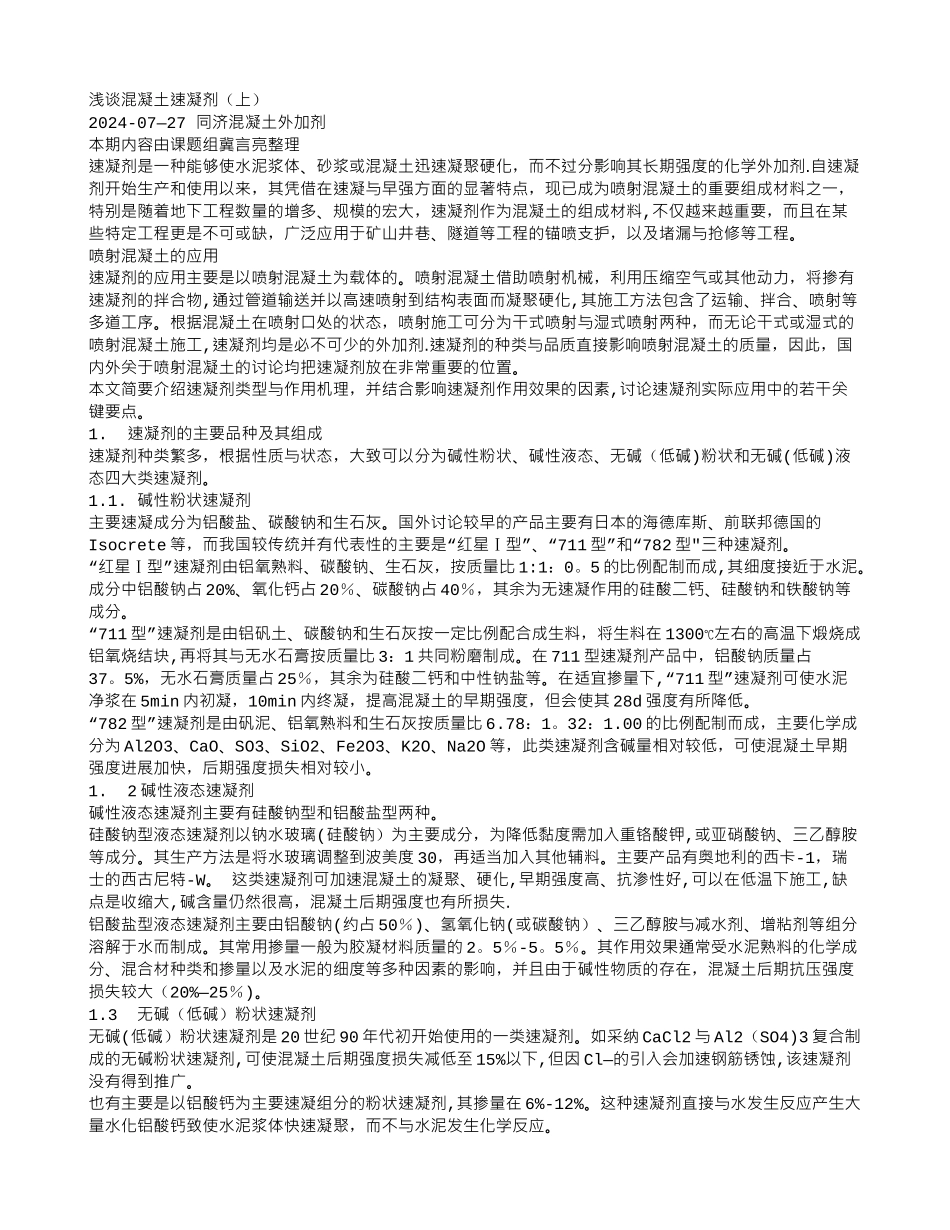 浅谈混凝土速凝剂_第1页