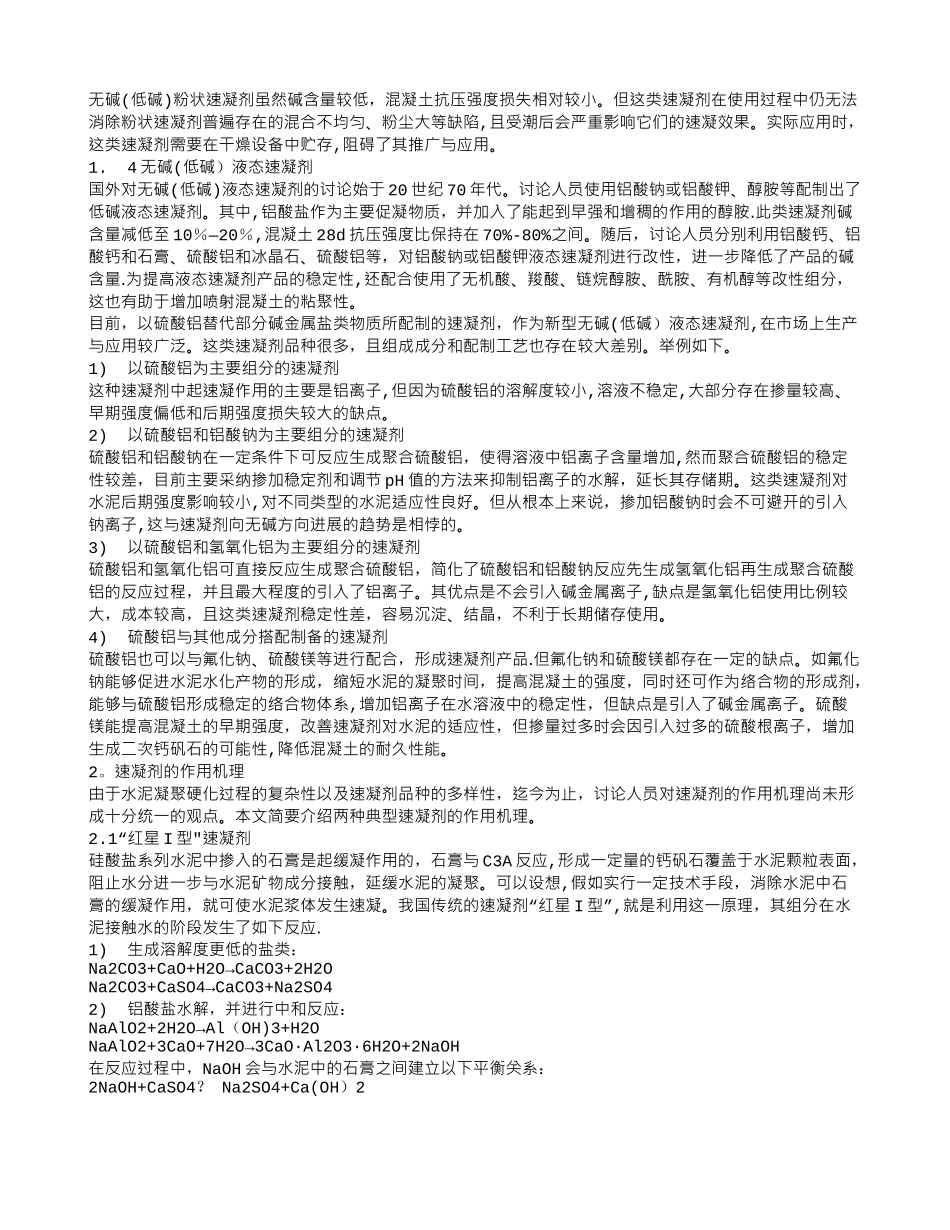 浅谈混凝土速凝剂_第2页