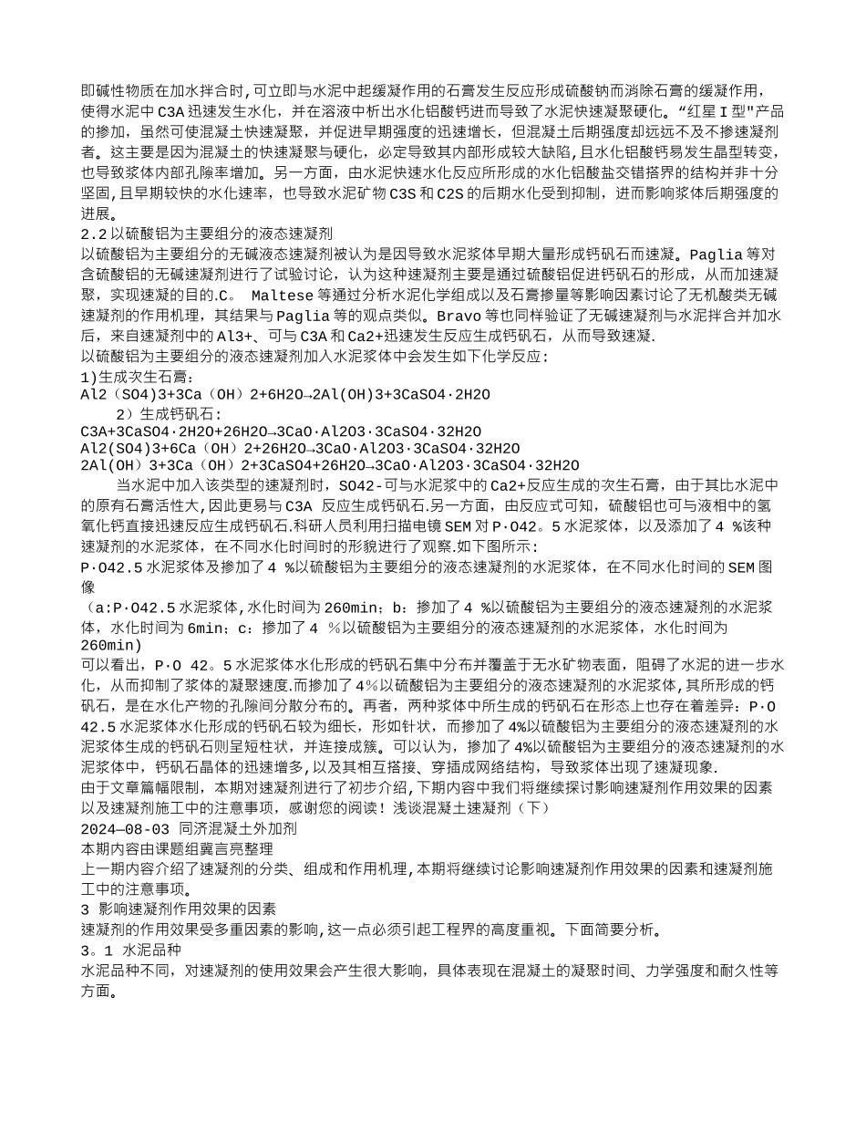 浅谈混凝土速凝剂_第3页