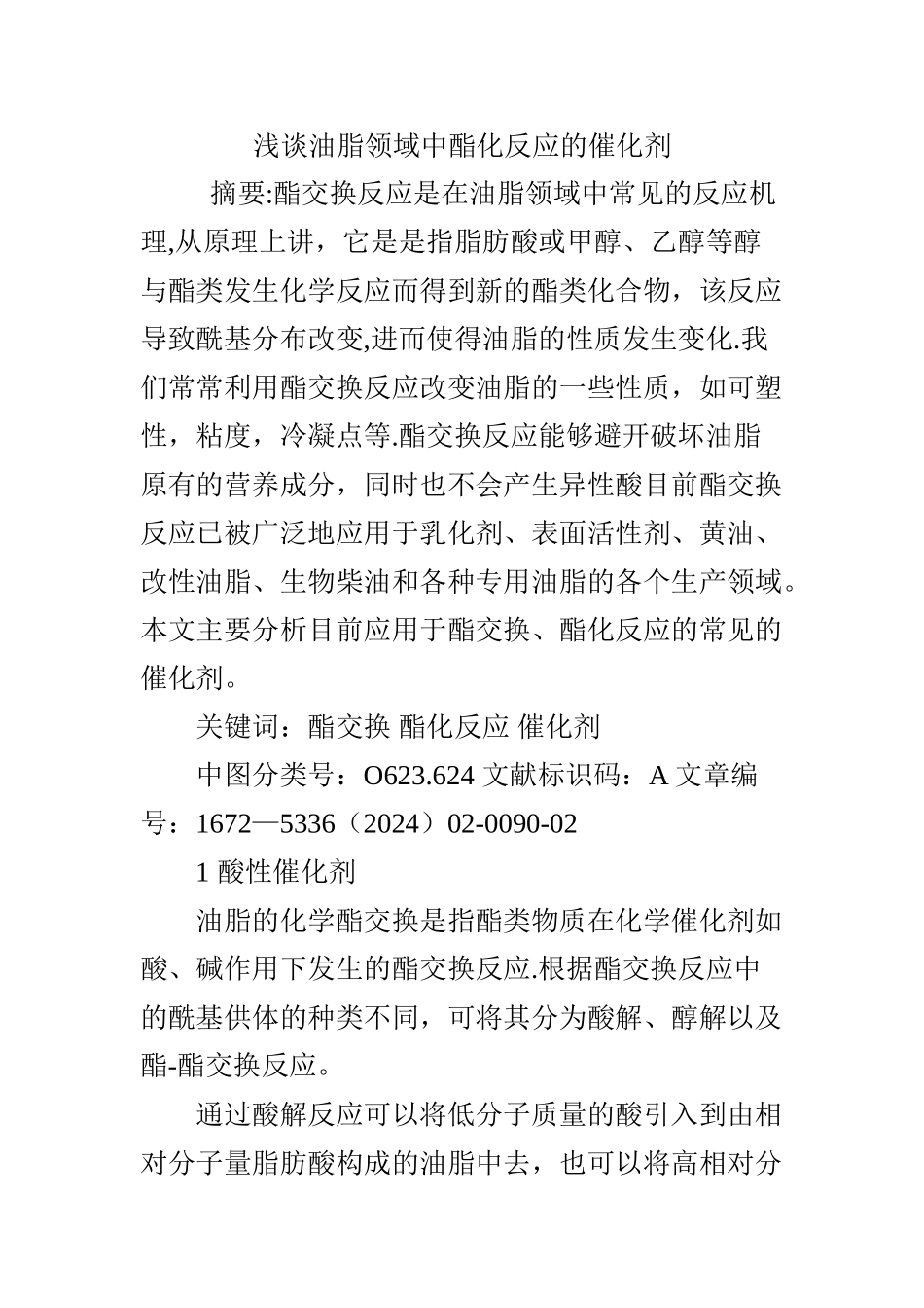 浅谈油脂领域中酯化反应的催化剂_第1页