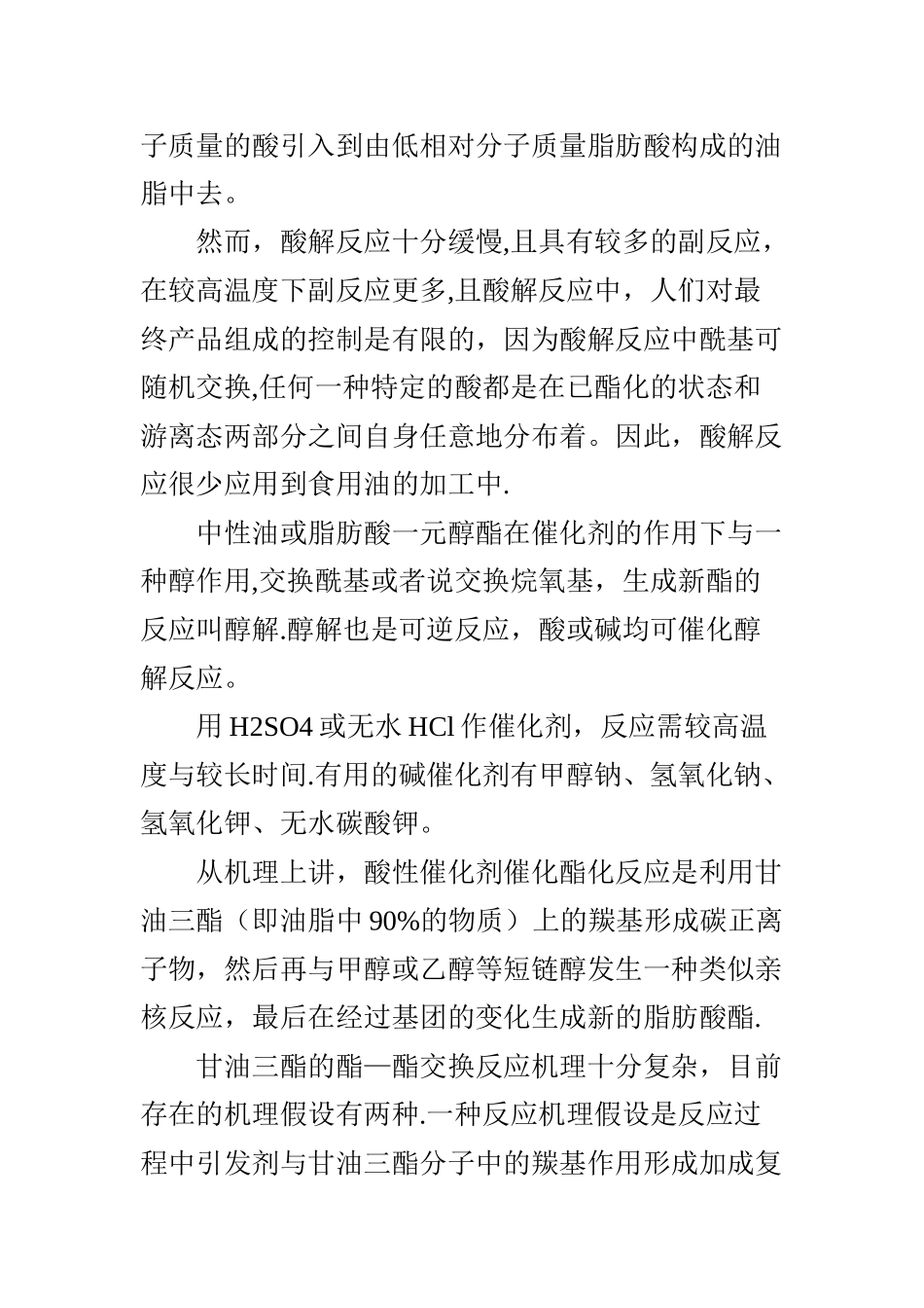 浅谈油脂领域中酯化反应的催化剂_第2页