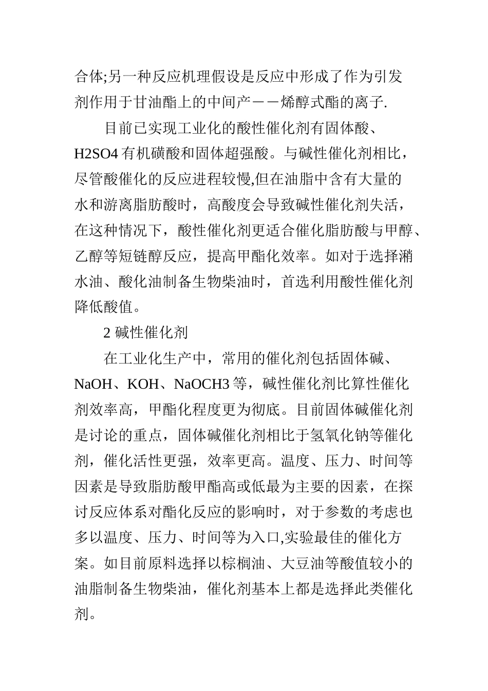 浅谈油脂领域中酯化反应的催化剂_第3页