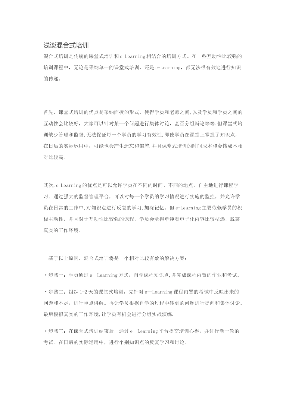 浅谈混合式培训_第1页