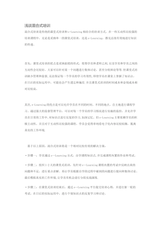 浅谈混合式培训