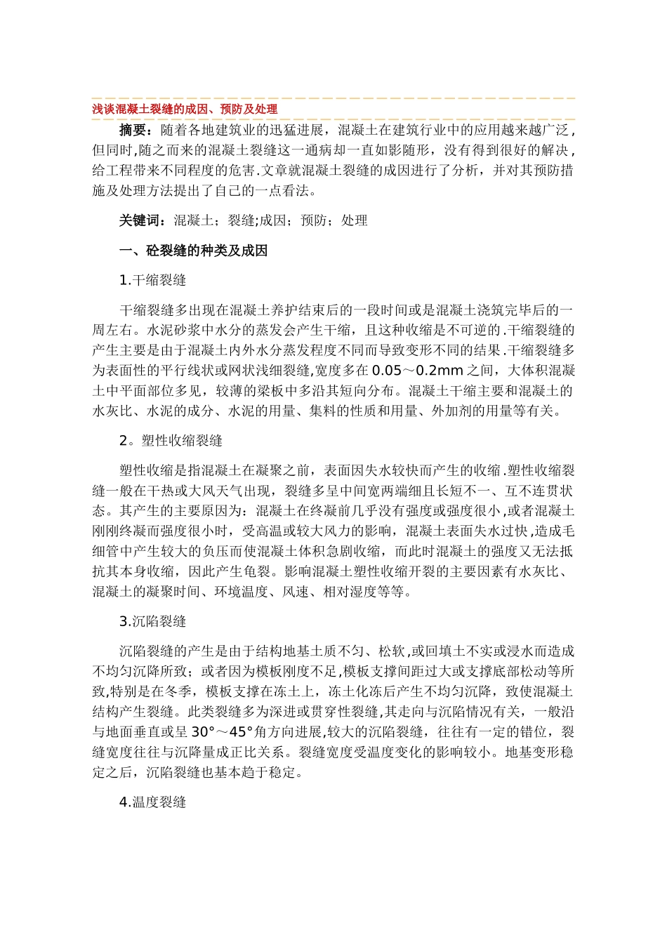 浅谈混凝土裂缝的成因_第1页