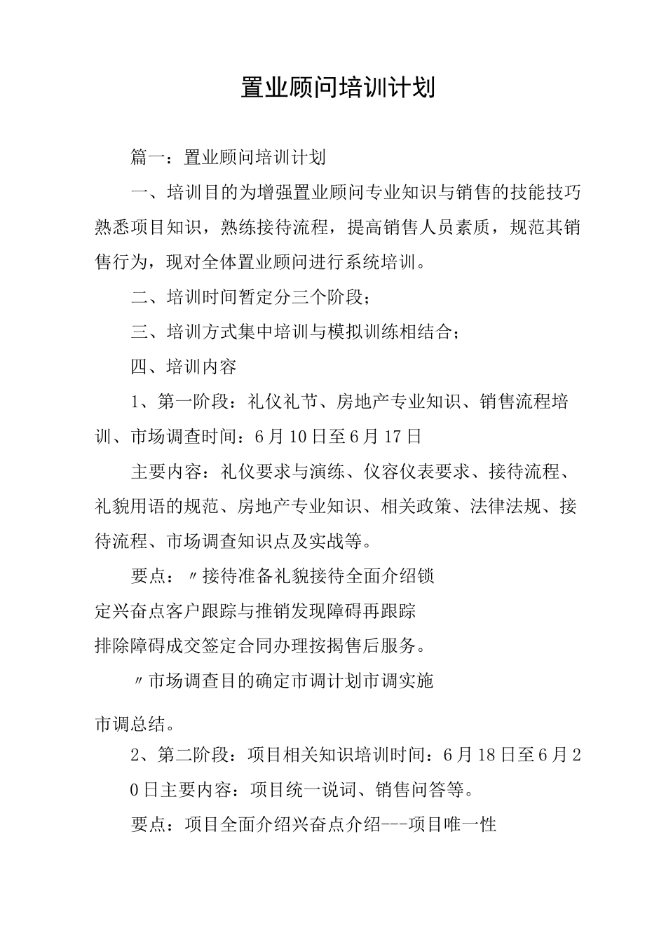 置业顾问培训计划_第1页