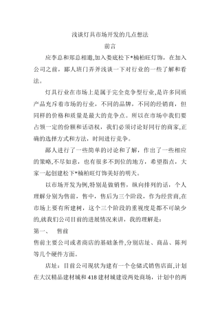 浅谈灯具市场开发的几点想法