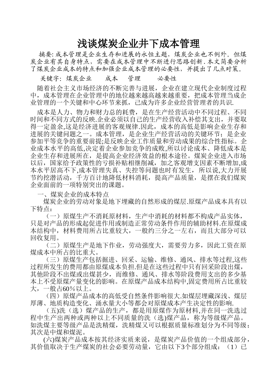 浅谈煤炭企业井下成本管理_第1页