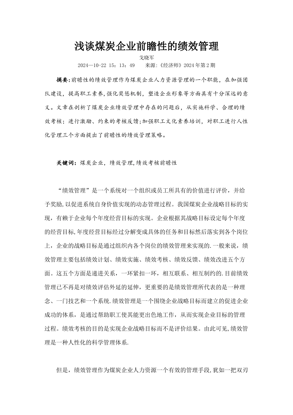 浅谈煤炭企业前瞻性的绩效管理_第1页