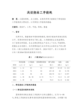 浅谈烧结工序能耗