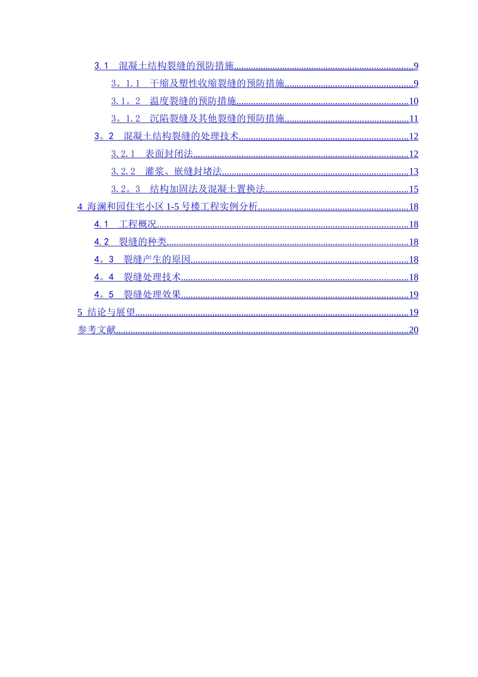 浅谈混凝土结构裂缝成因及控制措施_第3页